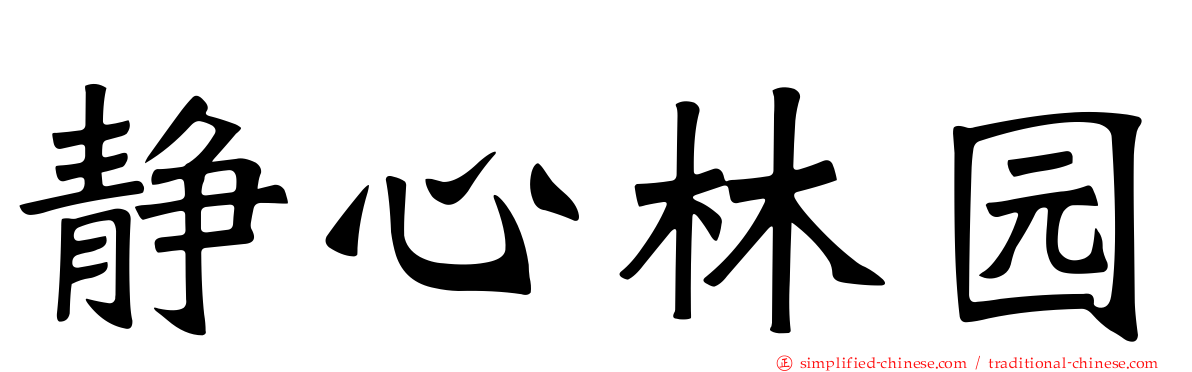 静心林园