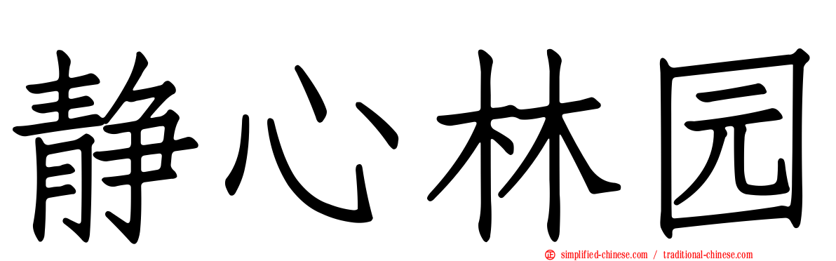 静心林园
