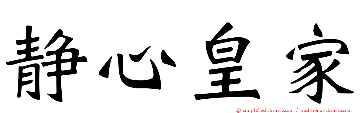 静心皇家