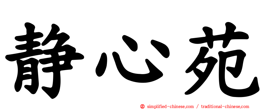 静心苑