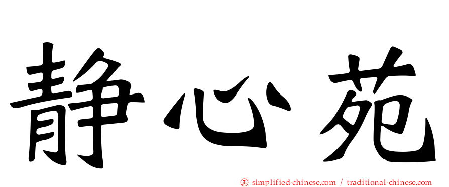 静心苑