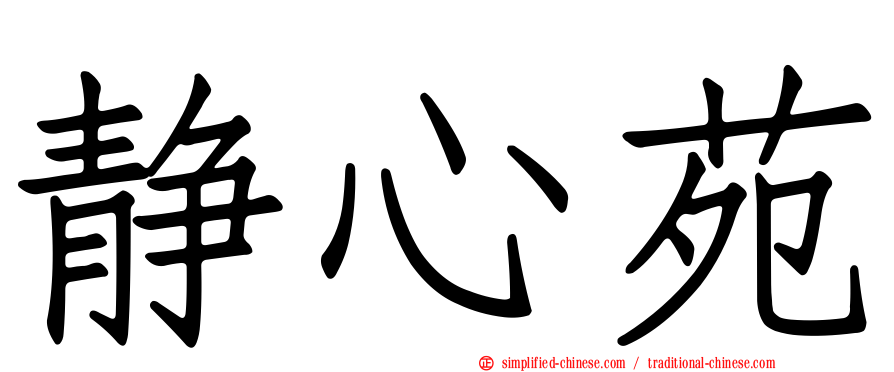 静心苑