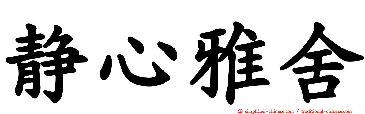 静心雅舍