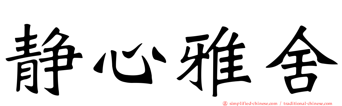 静心雅舍