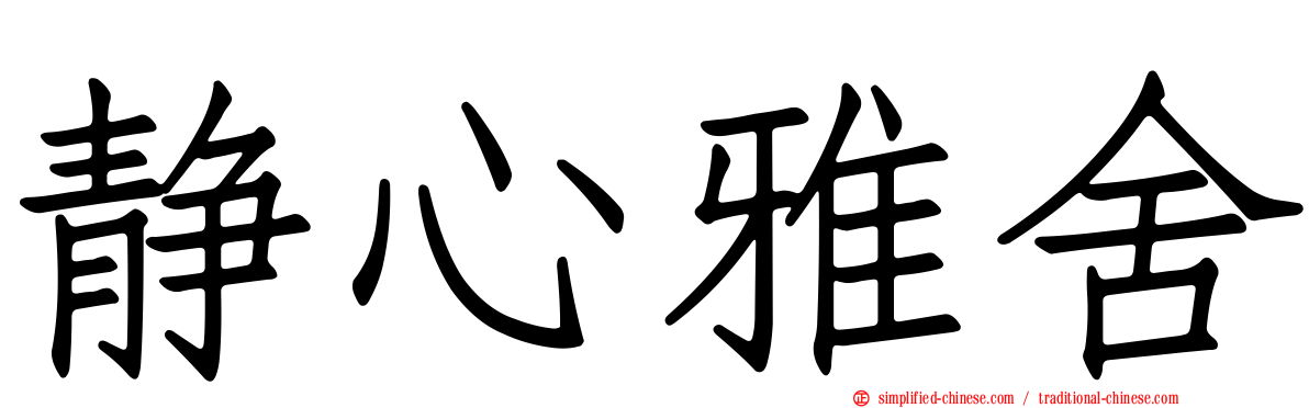 静心雅舍