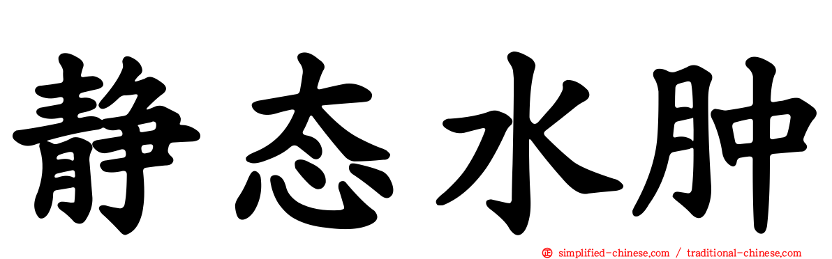 静态水肿