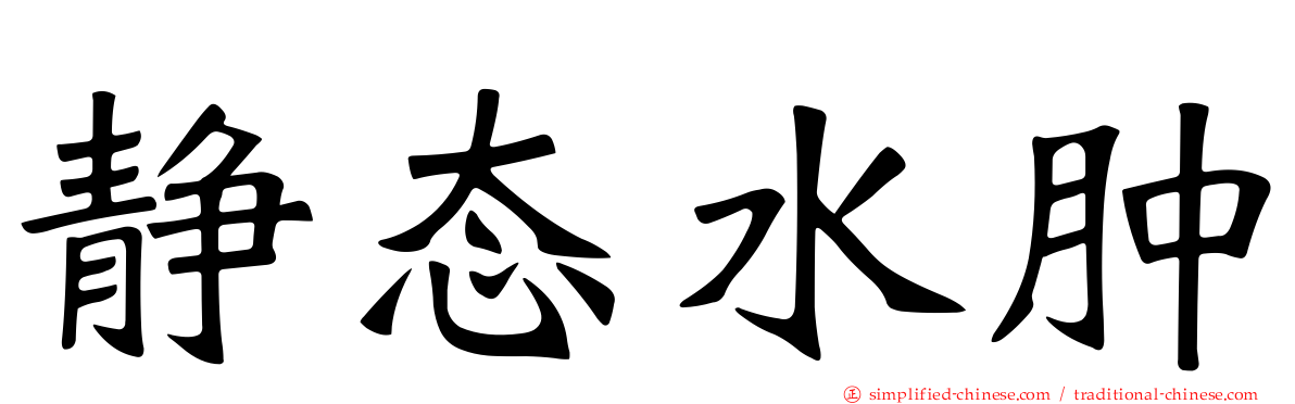 静态水肿