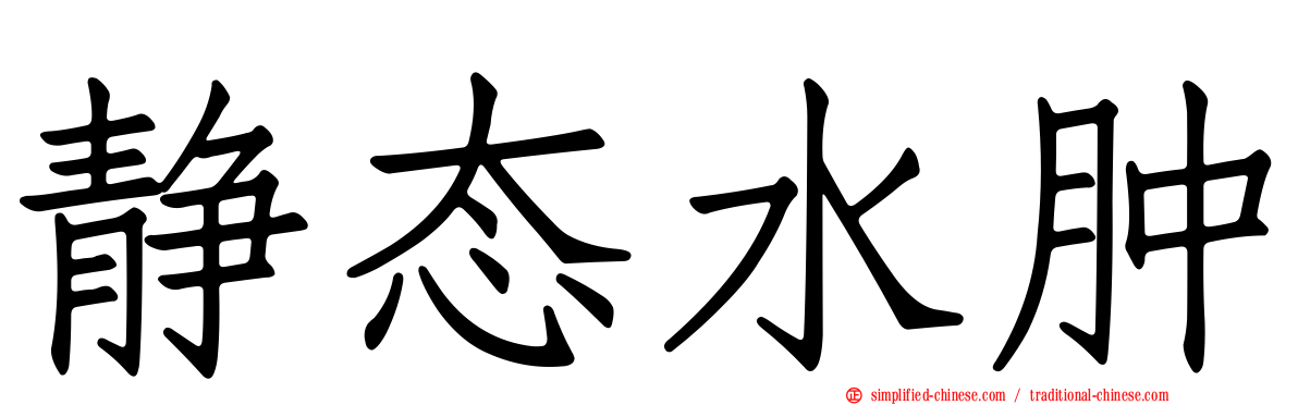 静态水肿