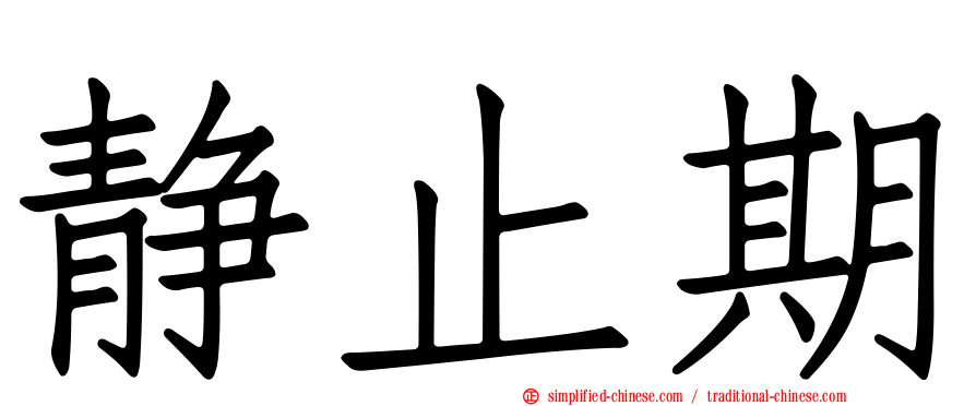 静止期