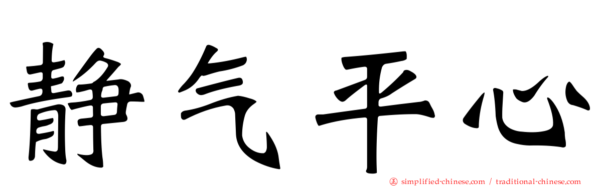 静气平心