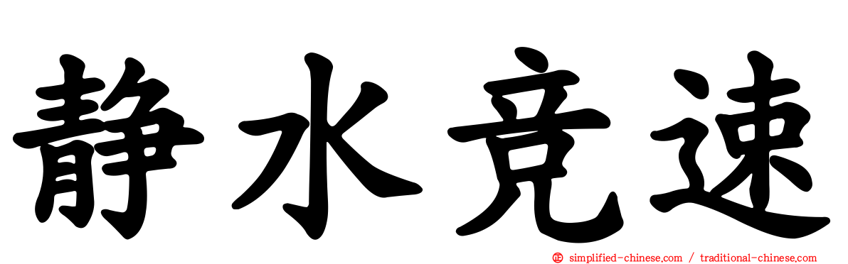 静水竞速