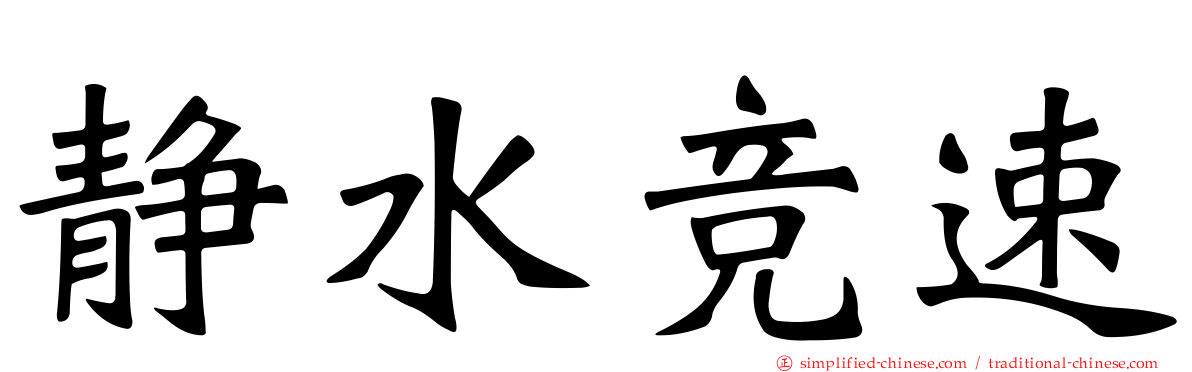 静水竞速
