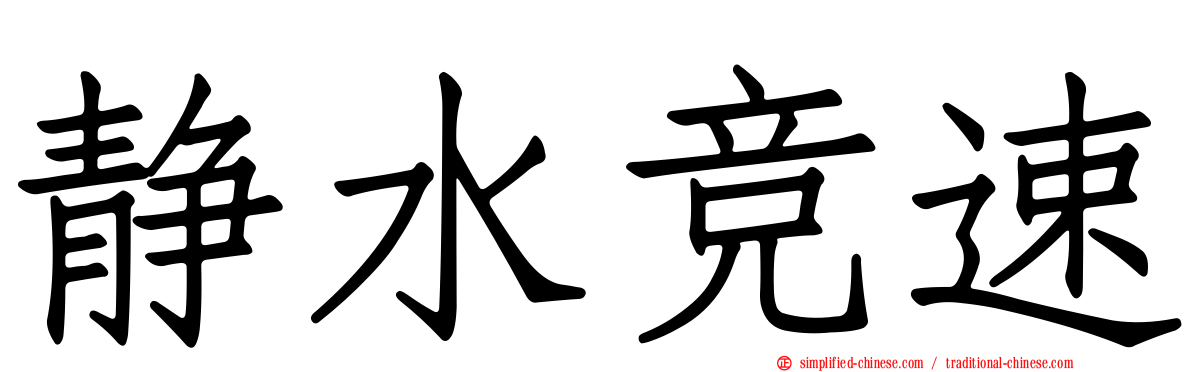 静水竞速