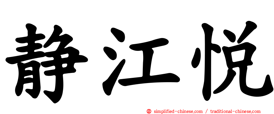 静江悦