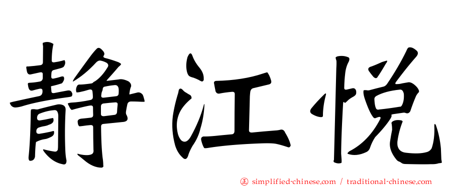 静江悦