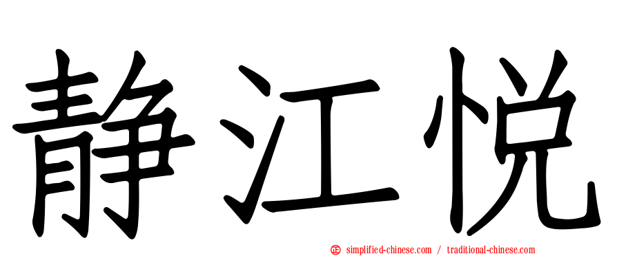 静江悦