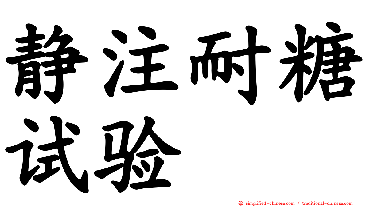 静注耐糖试验