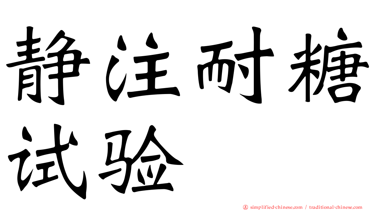 静注耐糖试验