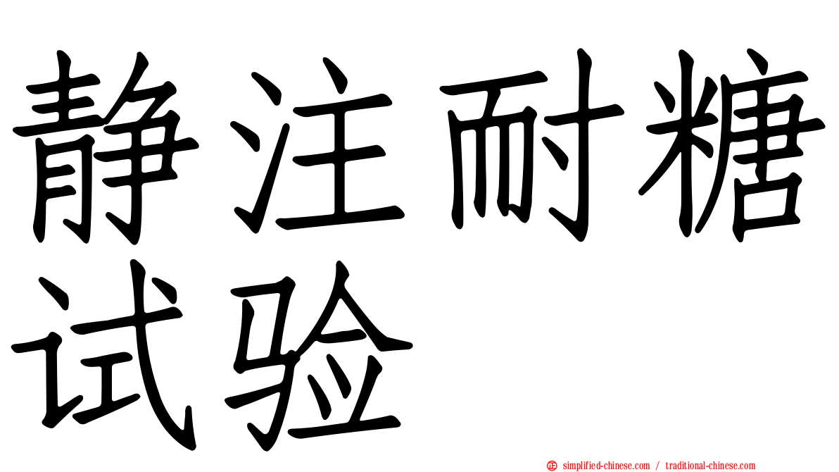 静注耐糖试验
