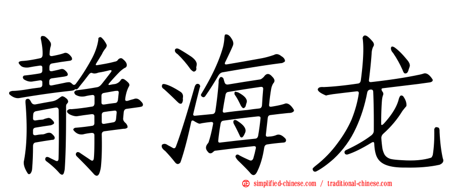 静海龙