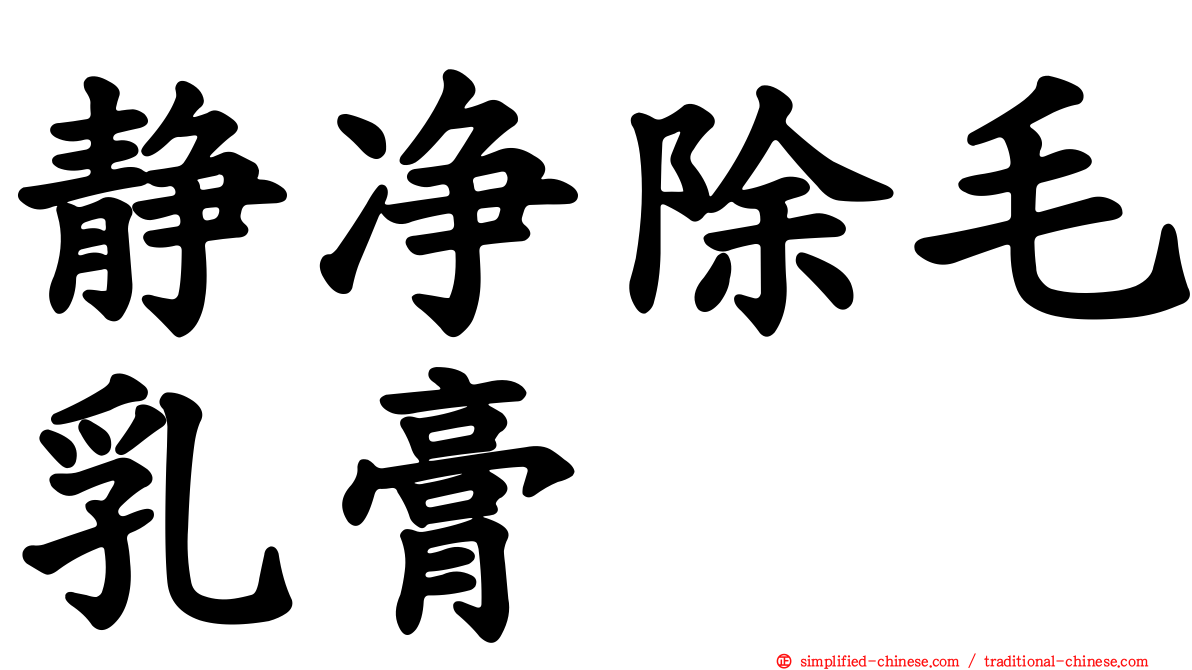 静净除毛乳膏