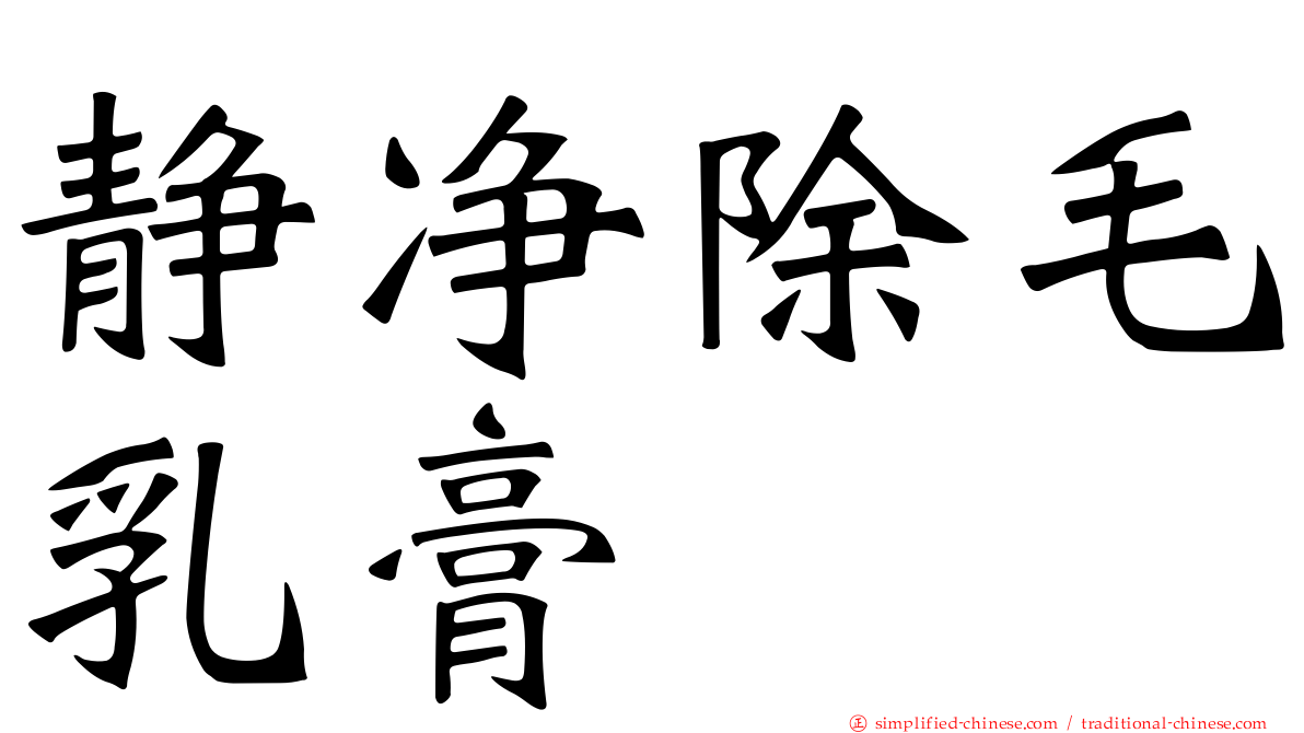 静净除毛乳膏