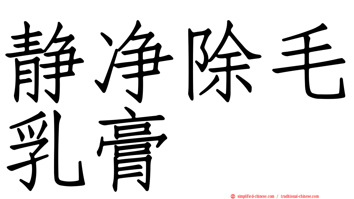 静净除毛乳膏