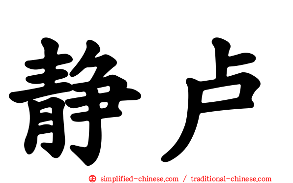 静卢