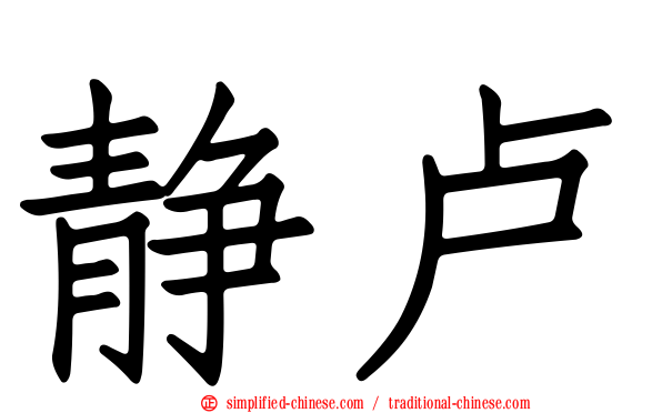 静卢