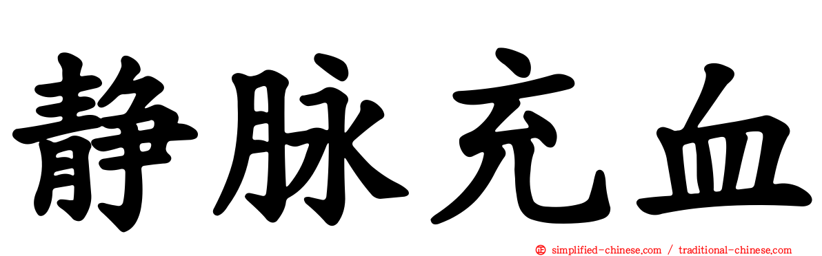 静脉充血