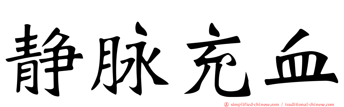 静脉充血