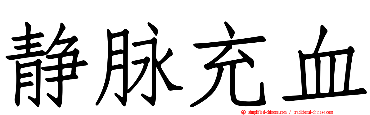 静脉充血