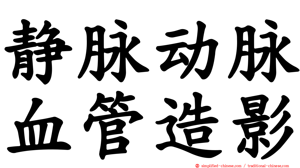 静脉动脉血管造影