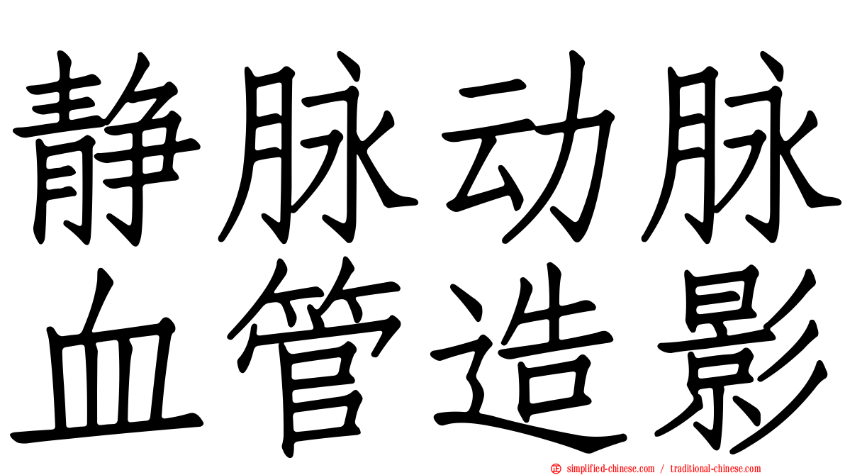 静脉动脉血管造影
