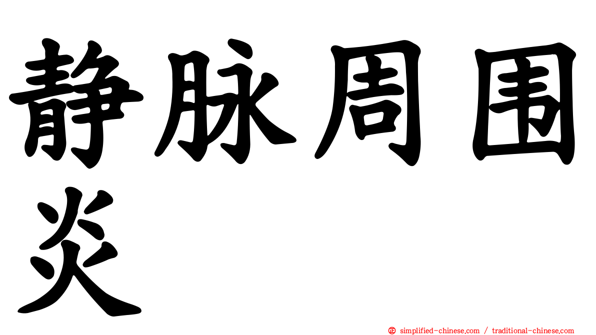 静脉周围炎