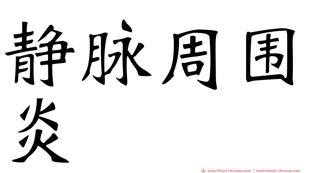 静脉周围炎