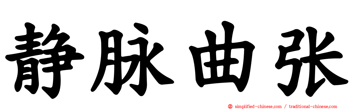静脉曲张