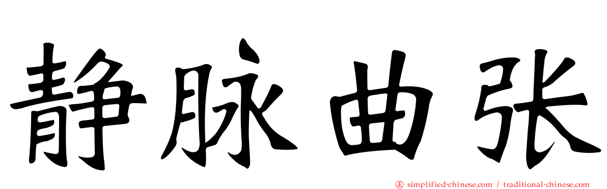 静脉曲张