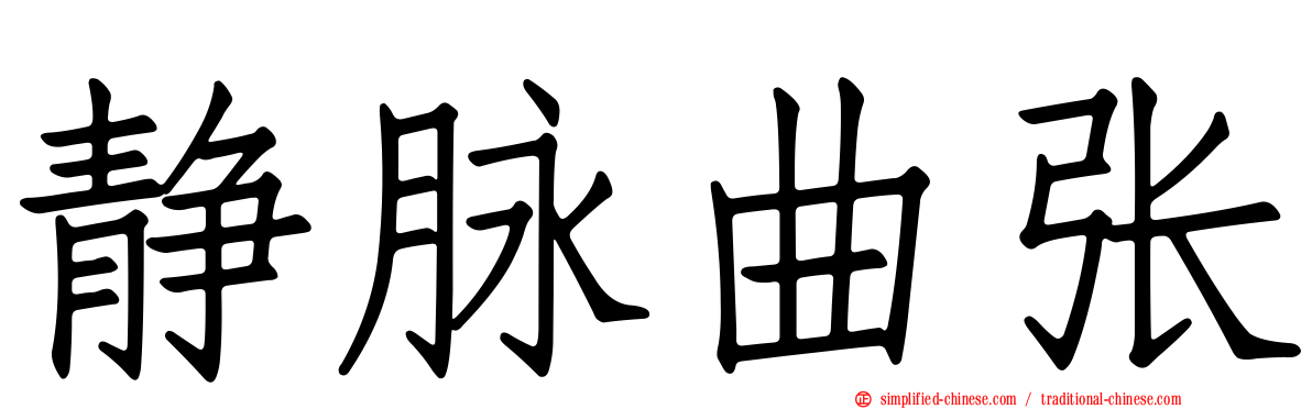静脉曲张