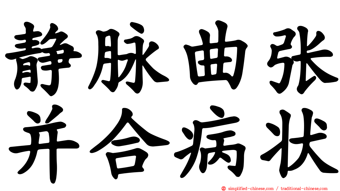 静脉曲张并合病状