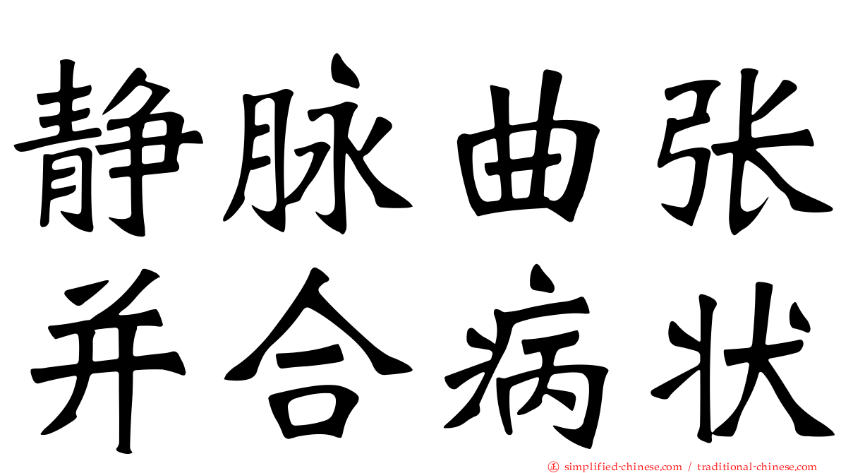 静脉曲张并合病状