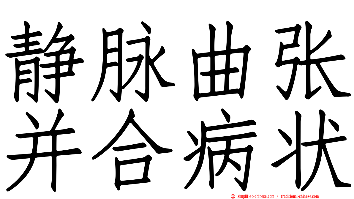 静脉曲张并合病状