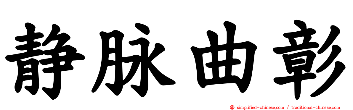 静脉曲彰