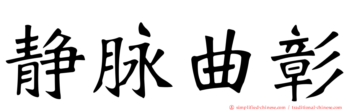 静脉曲彰