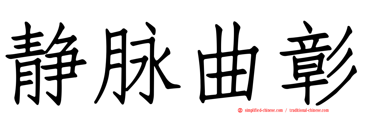 静脉曲彰