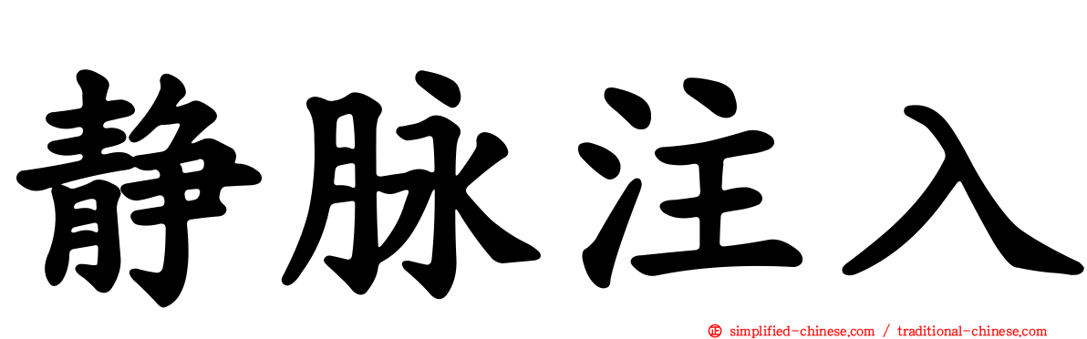 静脉注入