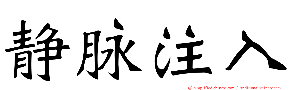 静脉注入