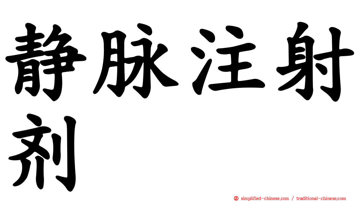 静脉注射剂