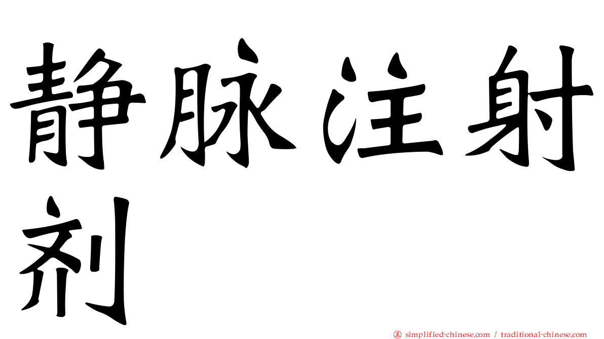 静脉注射剂