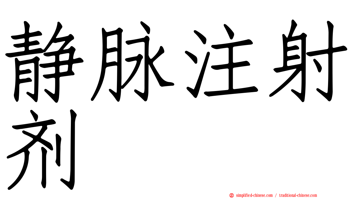 静脉注射剂